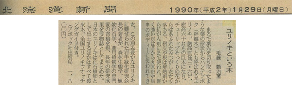 1990年1月29日&nbsp;北海道新聞
