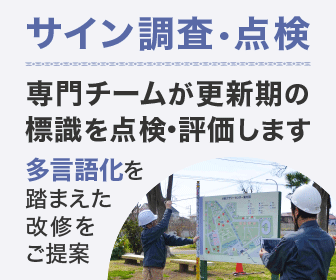 サイン調査・点検　専門チームが更新期の標識を点検・評価します　多言語化を踏まえた改修をご提案
