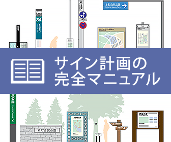サイン計画の完全マニュアル
