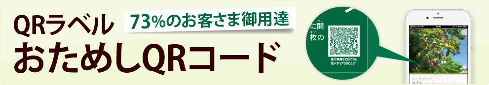 73%のお客さま御用達 QRラベルおためしQRコード