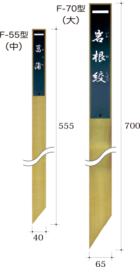 立て札型・挿し込み式(大・中)