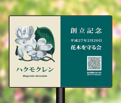 記念樹ラベル:特大