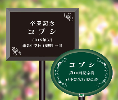 記念樹ラベル:大