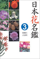 日本花名鑑3