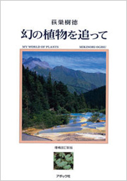 [増補改訂新版] 幻の植物を追って