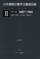 日本植物分類学文献総目録 2巻