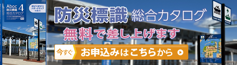 防災標識　総合カタログ　無料で差し上げます　今すぐ申込みはこちらから