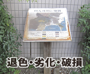 退色・劣化・破損